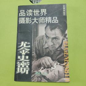 品读世界摄影大师精品_尤金史密斯