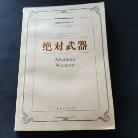 外国著名军事著作丛书 绝对武器