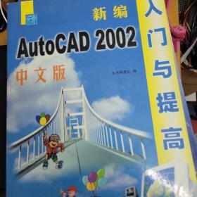 “十一五”应用型和工程型人才培养规划教材：新编中文版AutoCAD2008入门与提高