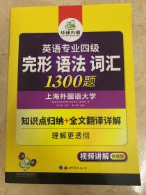 华研外语 英语专业四级 完形 语法 词汇