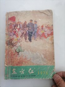 东方红1976年农历