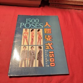 人体姿势1500