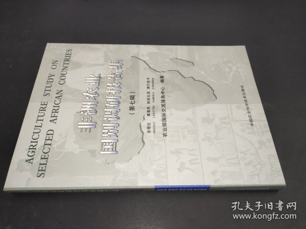 非洲农业国别调研报告集（第七辑）