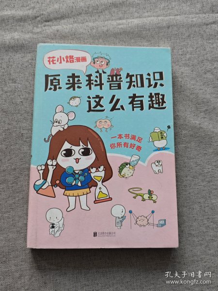 花小烙漫画：原来科普知识这么有趣