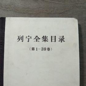 《列宁全集目录》（第1—39卷），精装本，内容丰富，品相好！