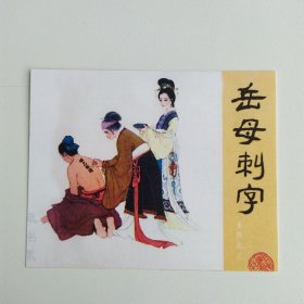 藏书票：岳母刺字（新版连环画藏品） 12.5 × 10 cm