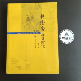 乾隆帝及其时代