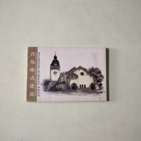 青岛欧式建筑:周辉作品 明信片10张【005】