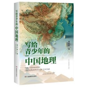 【正版书籍】写给青少年的中国地理