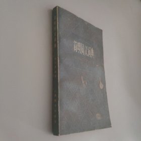 简明同义词典，
