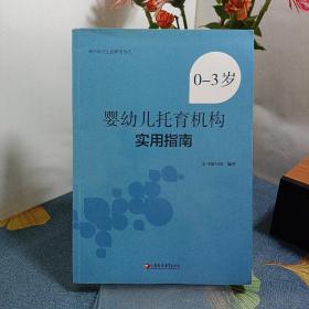 0-3岁婴幼儿托育机构实用指南