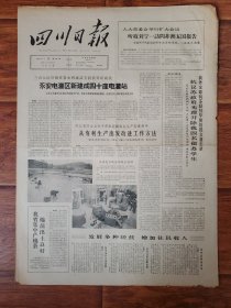 四川日报1965.5.6