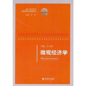 微观经济学(西方经济学) 经济理论、法规 王立成|主编:刘冰 新华正版