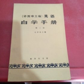 英语自学手册第二册