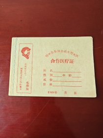 桂平县合作医疗证