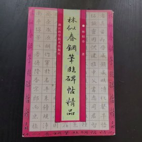 林似春钢笔临碑帖精品