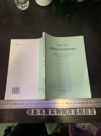 中国科学院南京地理与湖泊研究所集刊（第15号）