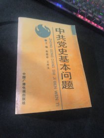 中共党史基本问题