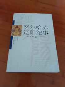 努尔哈赤辽阳纪事