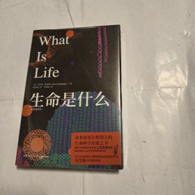 生命是什么·插图珍藏版（清华大学科学史系主任吴国盛推荐，众多诺贝尔奖得主的生命科学启蒙之书！）