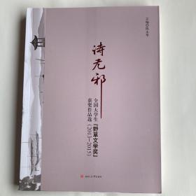 诗无邪 全国大学生【野草文学奖】获奖作品选