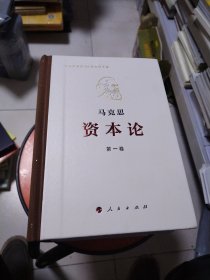 《资本论》纪念版（32开普精装三卷本）全三卷