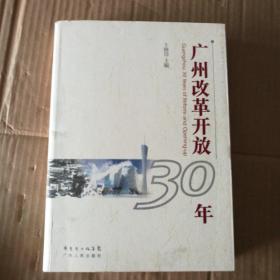 广州改革开放30年