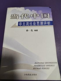 当代中国非主流社会思潮评析