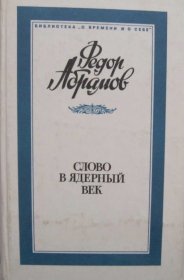 俄文原版 阿布拉莫夫文集 Fyodor Abramov Fedor