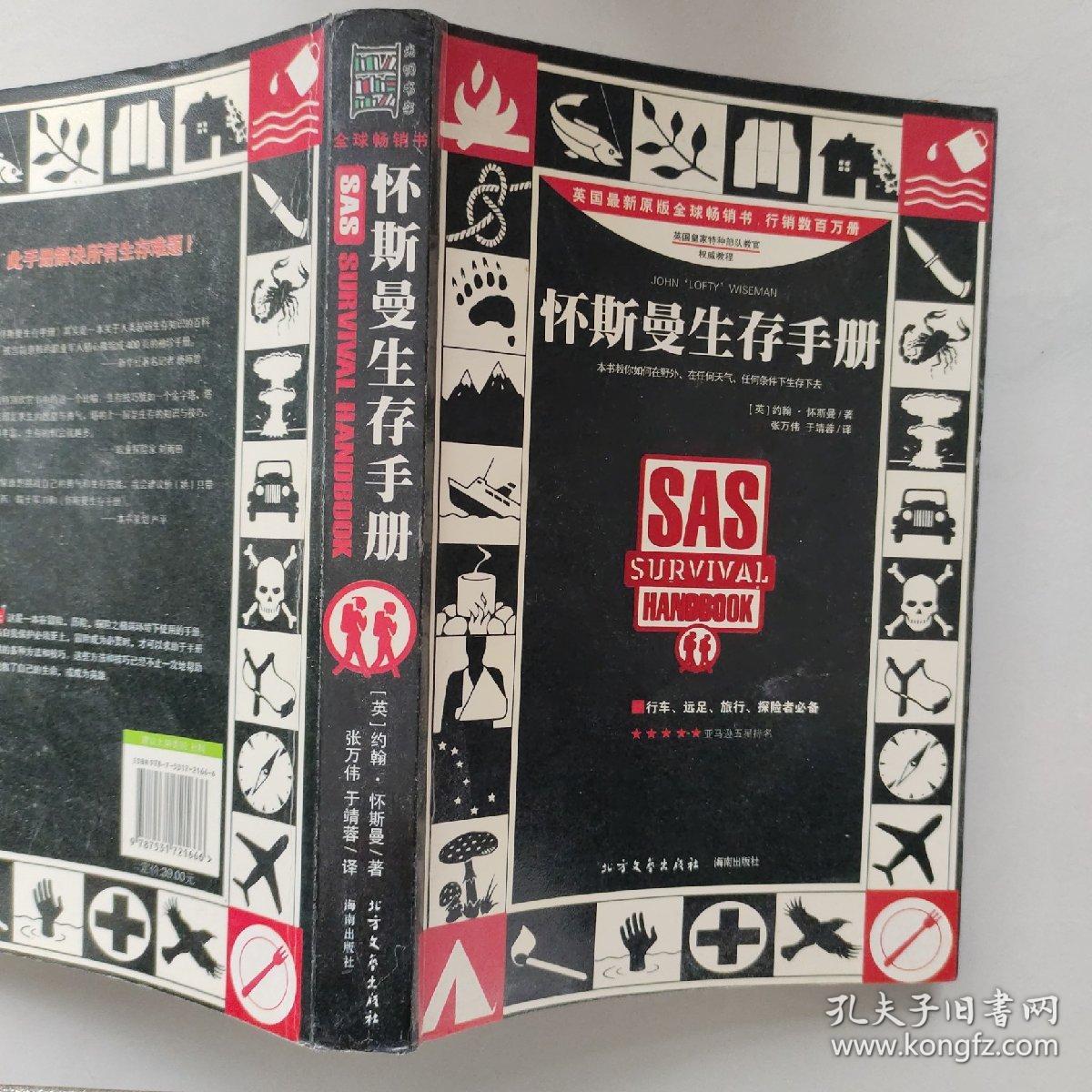 怀斯曼生存手册