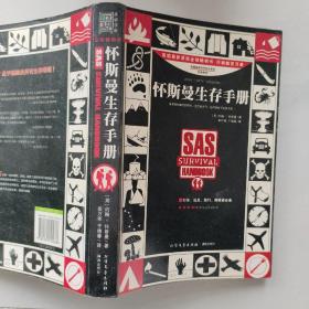 怀斯曼生存手册