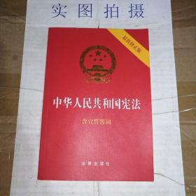 中华人民共和国宪法（2018最新修正版 ，烫金封面，红皮压纹，含宣誓誓词）