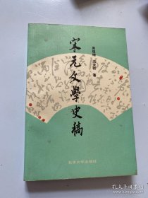 宋元文学史稿