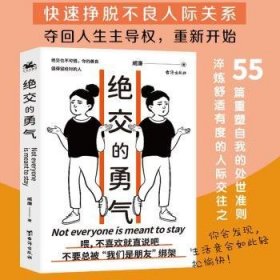 绝交的勇气：不要总被“我们是朋友”绑架，勇敢说出绝交，你的善良值得留给对的人