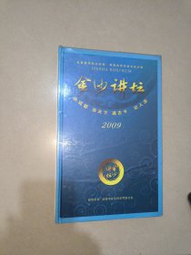 金沙讲坛2009 精装盒DVD全新未拆封