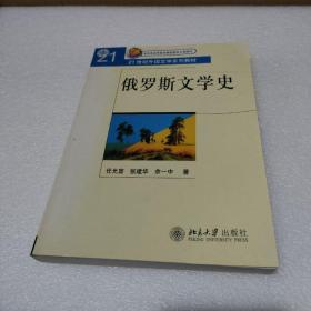 俄罗斯文学史（俄文版）/21世纪外国文学系列教材·普通高等教育“十一五”国家级规划教材【品如图】