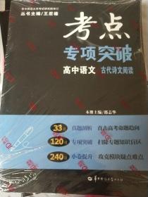 考点专项突破高中语文古代诗文阅读