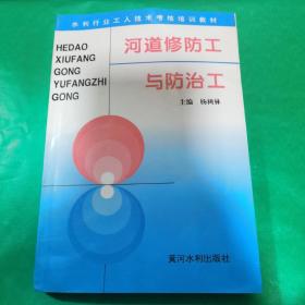 K：河道修防工与防治工——水利工人技术考核培训教材