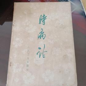 时病论
