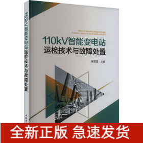 110kV智能變電站運(yùn)檢技術(shù)與故障處置