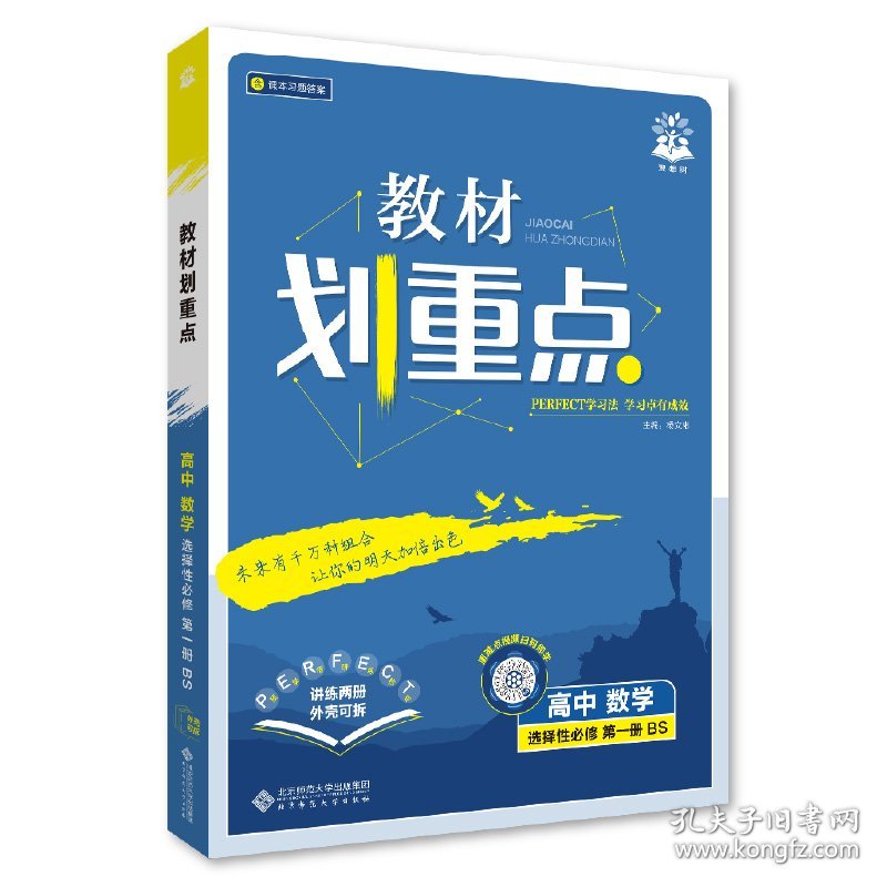 正版现货2026版理想树高中教材划重点 高二上 数学 选择性必修 第一册 课本同步讲解 北师版杨文彬9787303269204新华仓库多仓直发