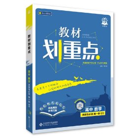 正版现货2026版理想树高中教材划重点 高二上 数学 选择性必修 第一册 课本同步讲解 北师版杨文彬9787303269204新华仓库多仓直发