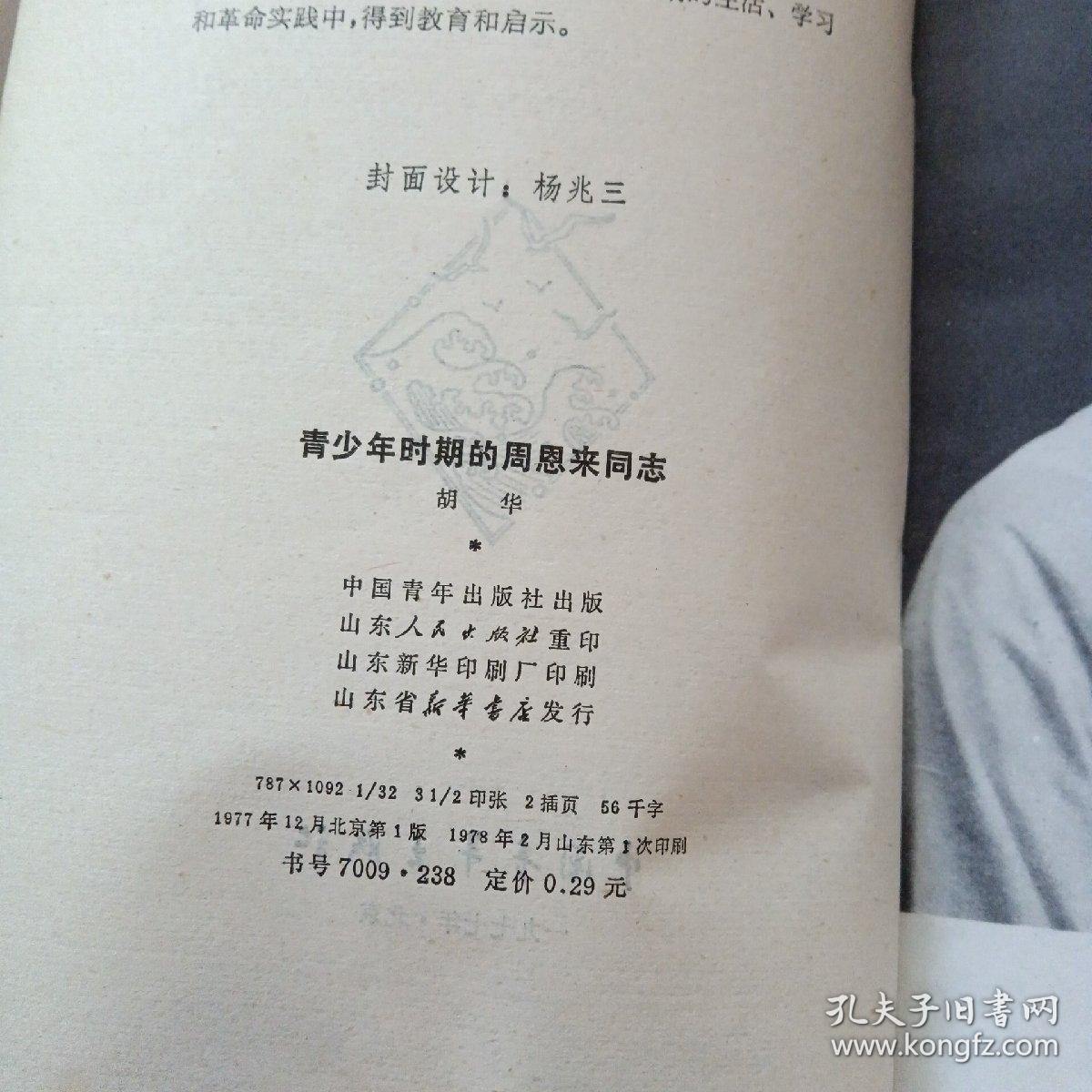 青少年时期的周恩来同志