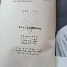 青少年时期的周恩来同志