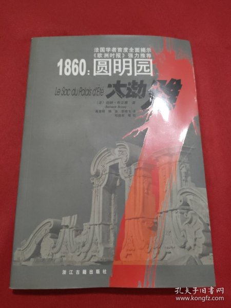 1860：圆明园大劫难