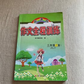 新课程作文全程训练 : JSJY版. 三年级. 下册