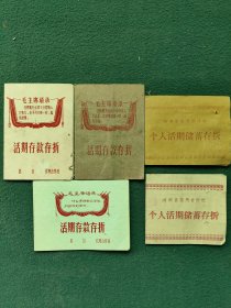 1974年（荆门、江陵、洪湖）有语录〔活期存款存折〕5个不同（合售）