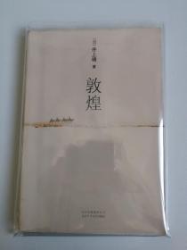 敦煌：新经典文库·井上靖作品02