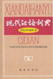 现代汉语词典：2002年增补本