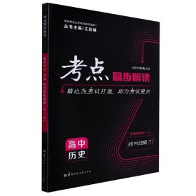 考点同步解读 高中历史 必修 中外历史纲要（下）RJ 高一下 新教材人教版 2023版 王后雄